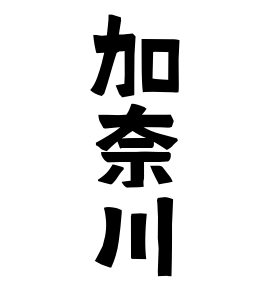 加奈川