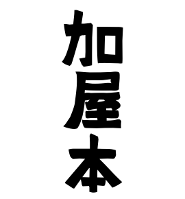 加屋本