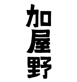 加屋野