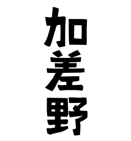 加差野