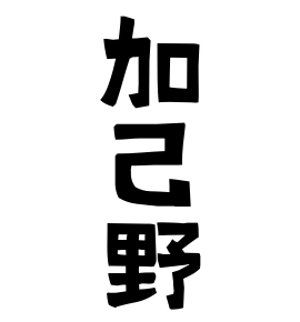 加己野