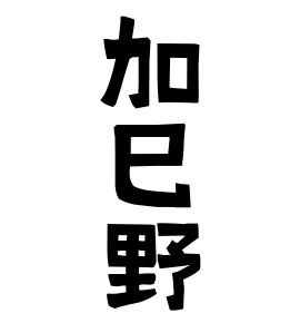 加巳野