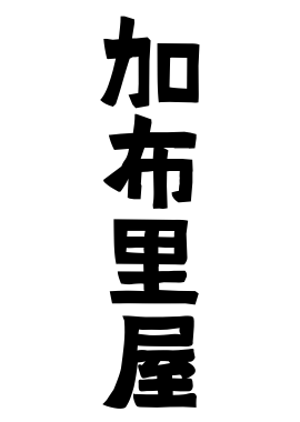 加布里屋