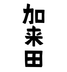 加来田