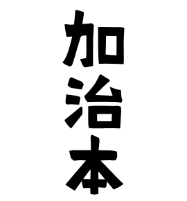 加治本