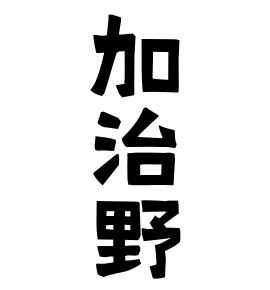 加治野