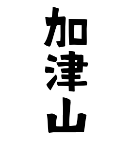 加津山