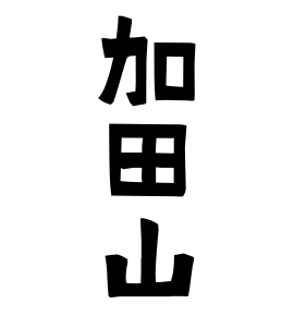加田山