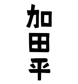 加田平