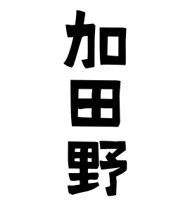加田野