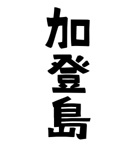 加登島