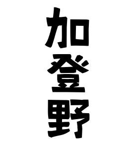 加登野