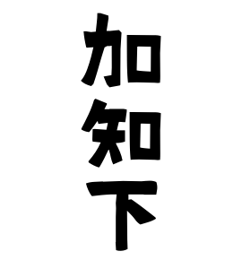 加知下