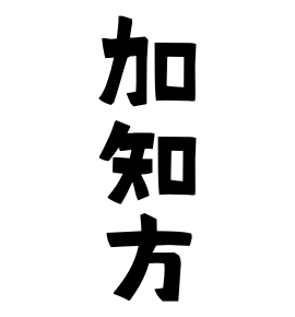 加知方