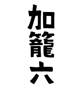 加籠六