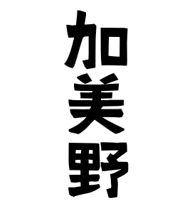 加美野