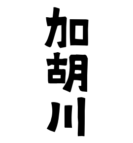 加胡川