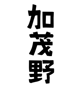加茂野