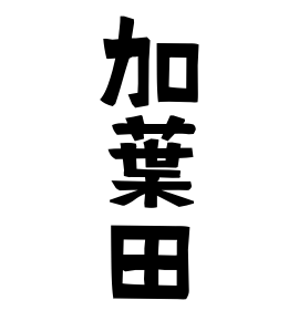 加葉田