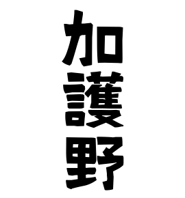 加護野