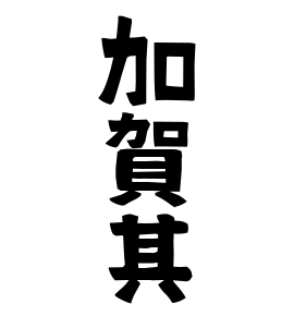 加賀其