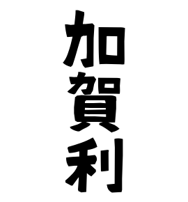 加賀利