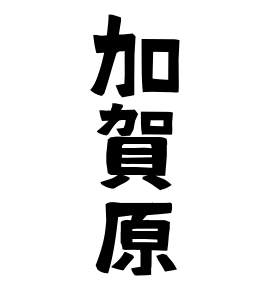 加賀原