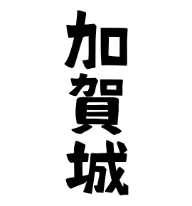 加賀城