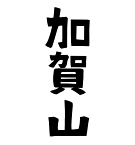 加賀山