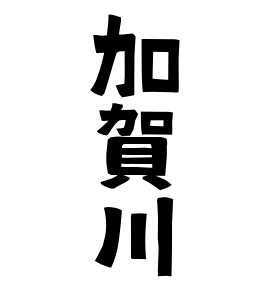 加賀川