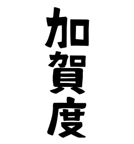 加賀度