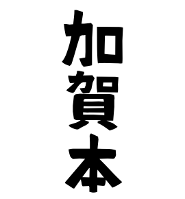 加賀本