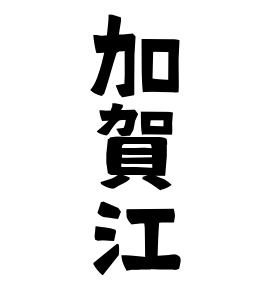 加賀江
