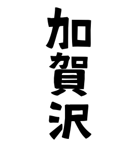 加賀沢