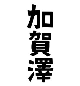 加賀澤