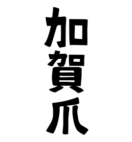 加賀爪
