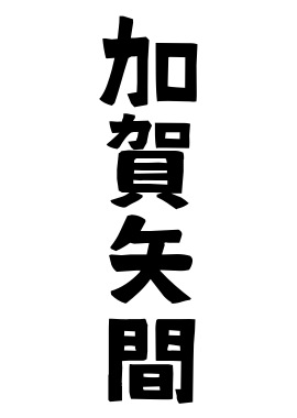 加賀矢間