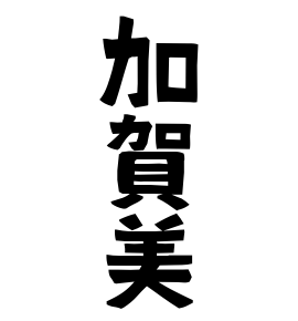 加賀美