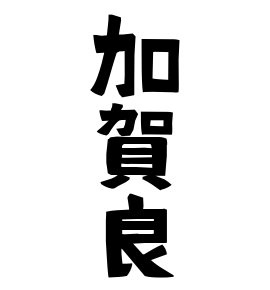 加賀良
