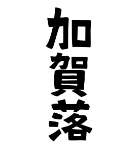 加賀落