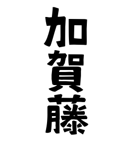 加賀藤