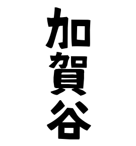 加賀谷