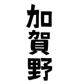 加賀野