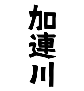 加連川