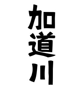 加道川
