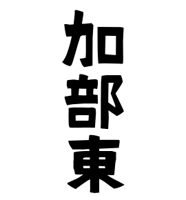 加部東