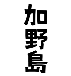 加野島