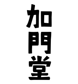 加門堂