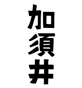 加須井