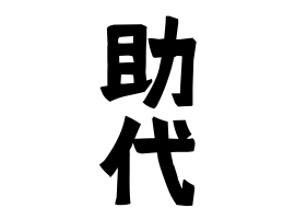 助代 すけだい さんの名字の由来 語源 分布 日本姓氏語源辞典 人名力